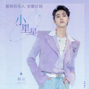 收聽趙讓的小星星歌詞歌曲