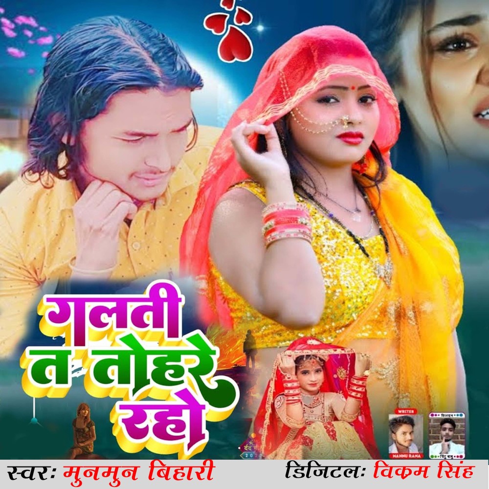 Galti Ta Tohare Raho