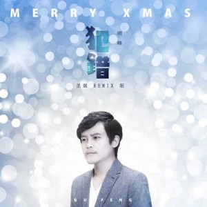 Listen to 犯錯 聖誕Remix版 (Remix) song with lyrics from 顾峰