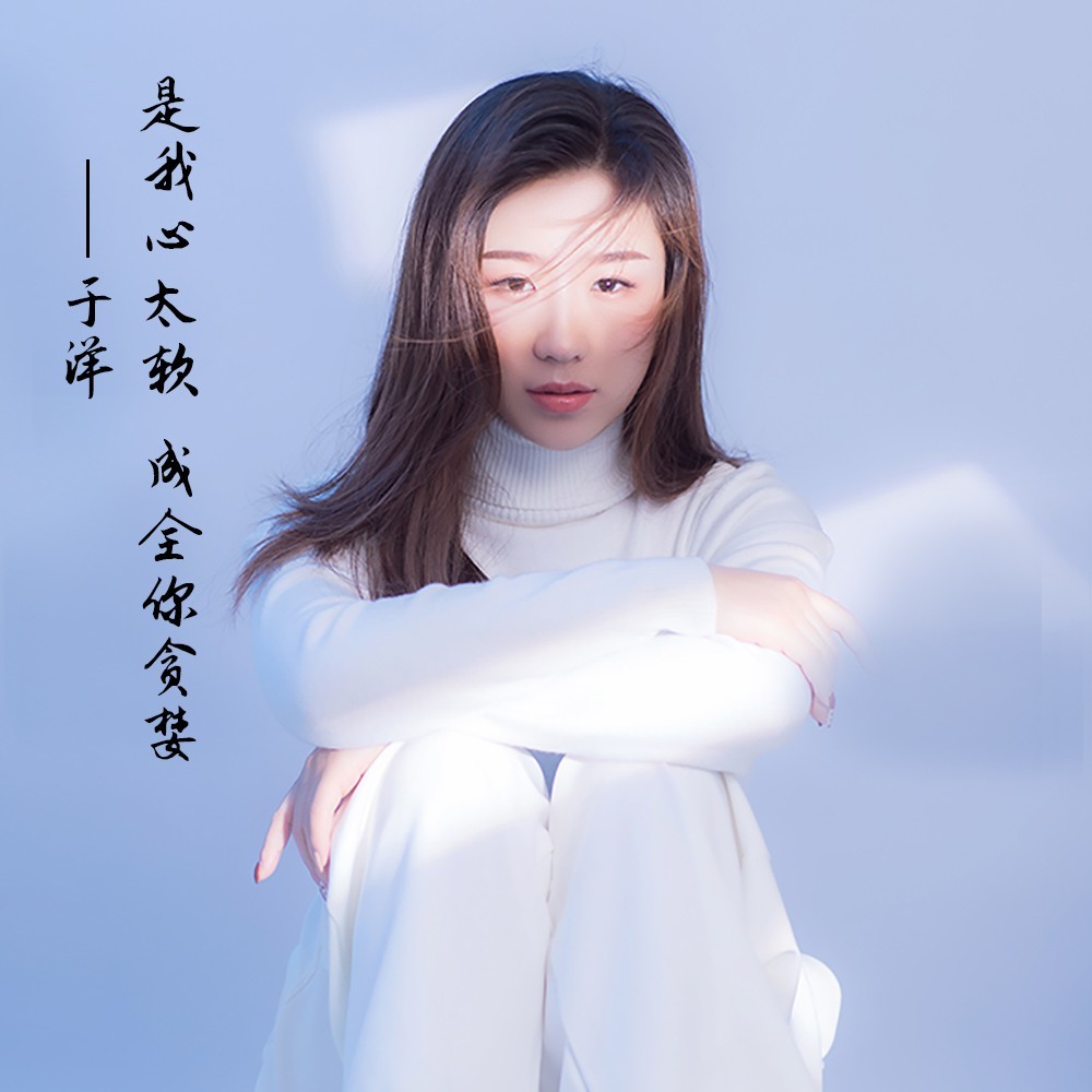 是我心太软成全你贪婪 (伴奏)