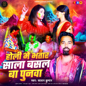 Listen to Holi Me Bhatar Sala Basal Ba Punwa song with lyrics from Sawan Kumar