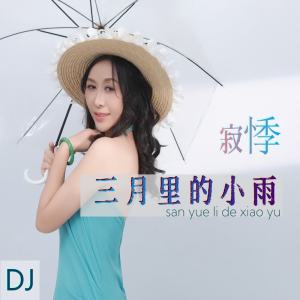 Album 三月里的小雨 oleh 寂悸