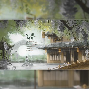 Album 驿 from 綦枫