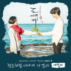 ดาวน์โหลดและฟังเพลง I Will Go To You Like the First Snow (Inst.) พร้อมเนื้อเพลงจาก Ailee