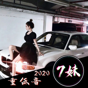 收聽7妹的哦唉哦唉 (重低音)歌詞歌曲