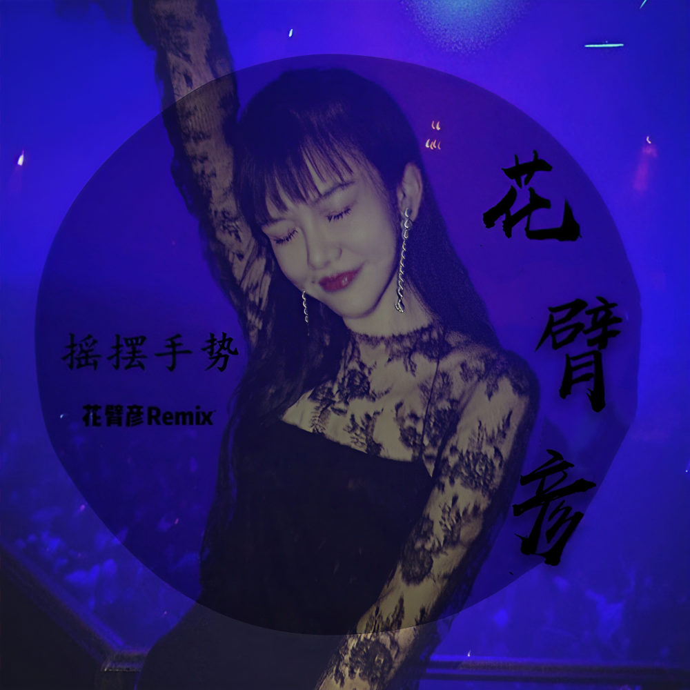 极品男腔开场