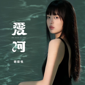 Dengarkan lagu 爱河 (DJBanan版) nyanyian 明歆悦 dengan lirik