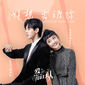 Listen to 好想告诉你 song with lyrics from 韩忠羽