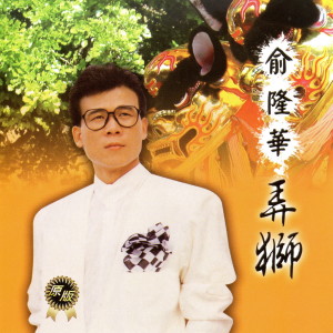 ดาวน์โหลดและฟังเพลง 你我情已盡 พร้อมเนื้อเพลงจาก 俞隆华