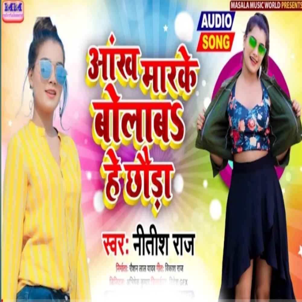 Ankh Marke Bolaba He Chhauda (Maghi Song)