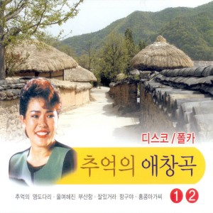 Album 추억의 애창곡 1, 2 추억의 애창곡 1, 2 from 조아애