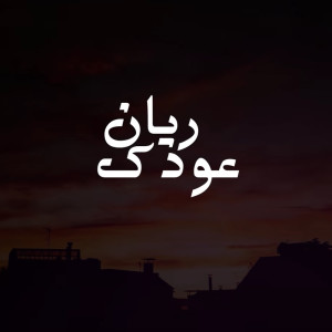 Dengarkan ريان عودك (其他) lagu dari ماجد خضير dengan lirik