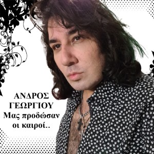 ดาวน์โหลดและฟังเพลง Parallila พร้อมเนื้อเพลงจาก Andros Georgiou
