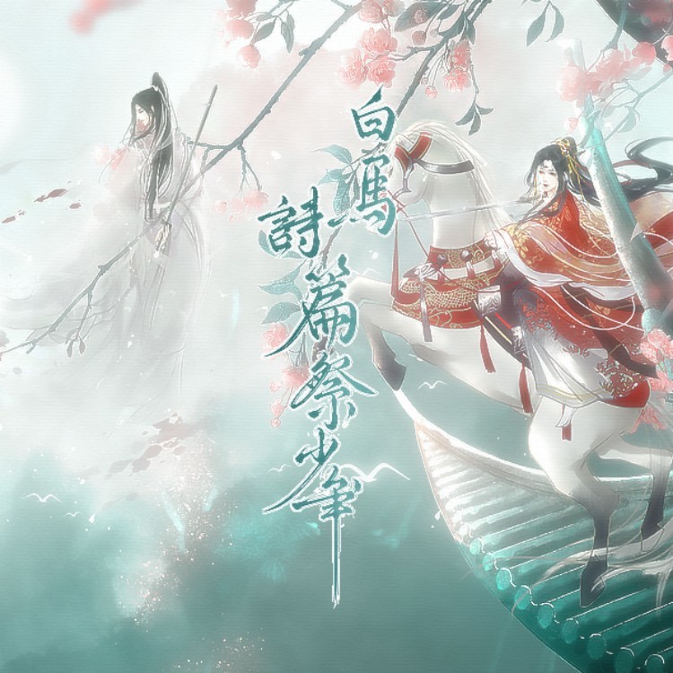 白马诗篇祭少年 (完整版)
