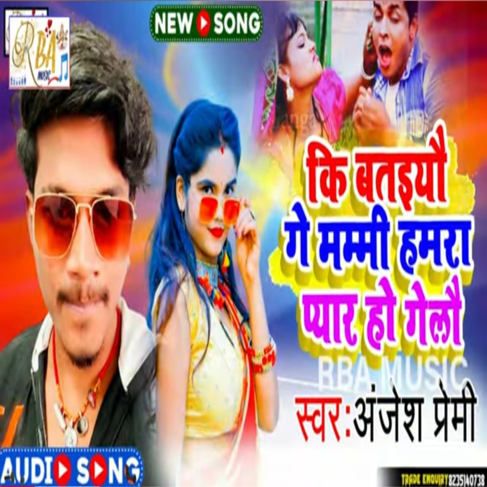 Ki Btaiyau Ge Mami Hmra Pyar Ho Gelo