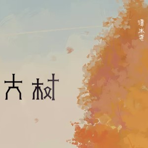 Listen to 大树 song with lyrics from 小贱