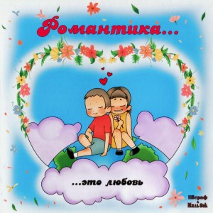 收聽Евграф的Романтика歌詞歌曲