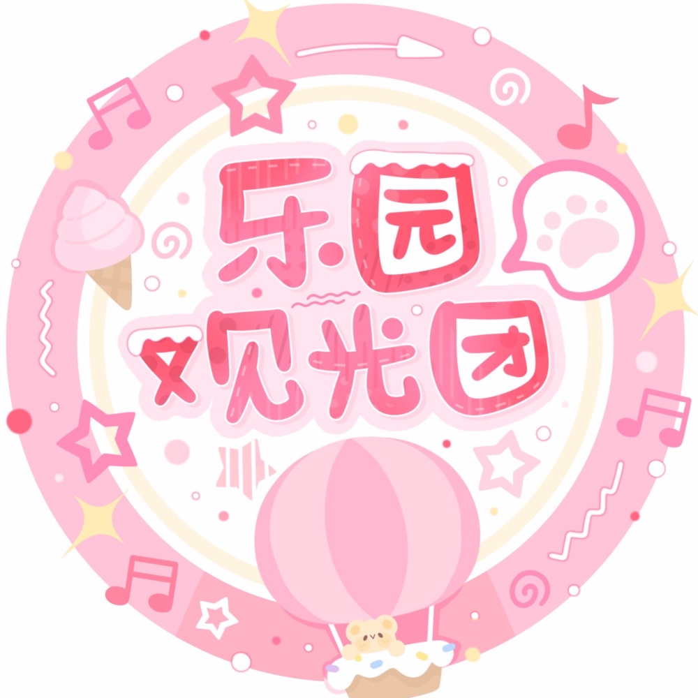 乐园观光团