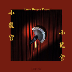 อัลบัม Little Dragon Palace ศิลปิน Linfeng