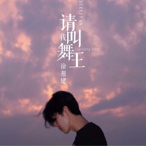 Listen to 电音之王 song with lyrics from 徐祖建