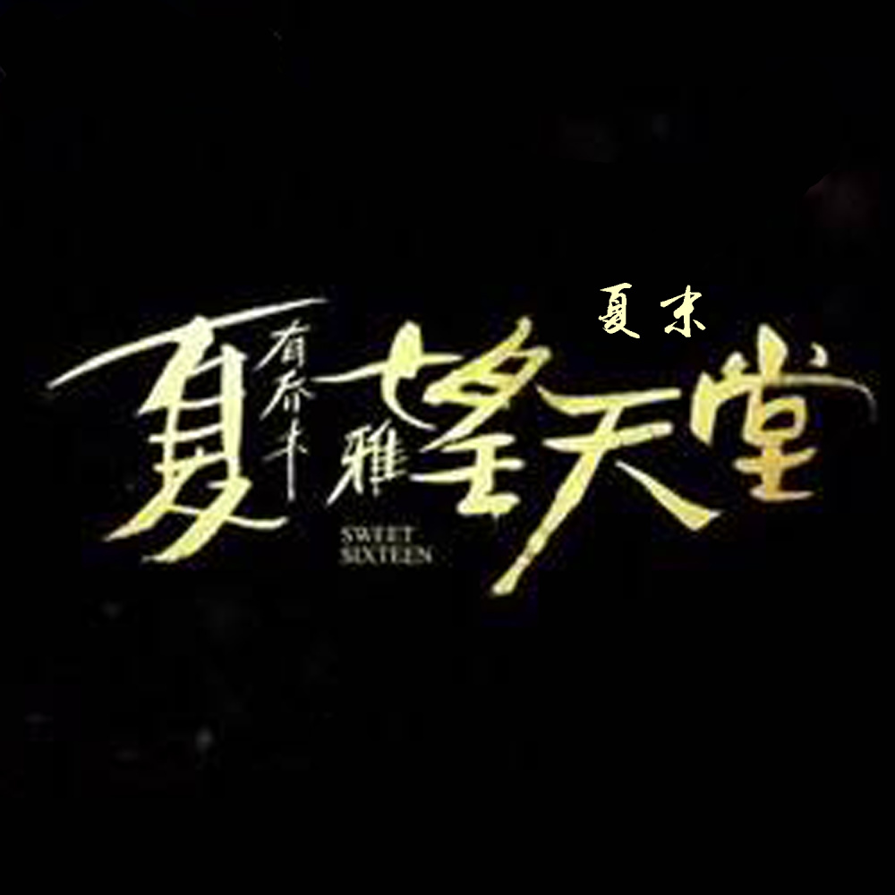 夏有乔木雅望天堂 (伴奏)