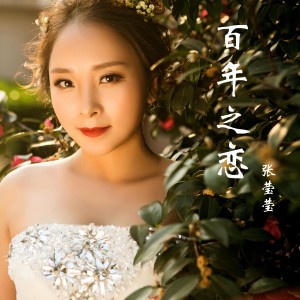 收聽張瑩瑩的百年之戀歌詞歌曲