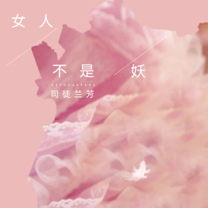 Listen to 女人不是妖 (DJ版) song with lyrics from 司徒兰芳