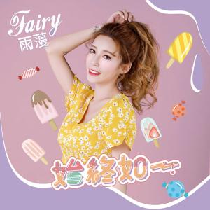 收聽雨䕕的始終如一歌詞歌曲