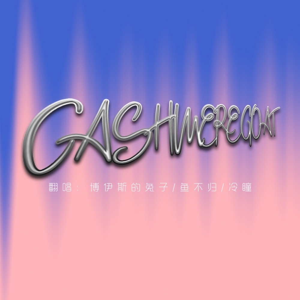 克什米尔山羊 Kashmir Goat (cover: Capper|YOUNG13DBABY|kattie凯欣) (完整版)