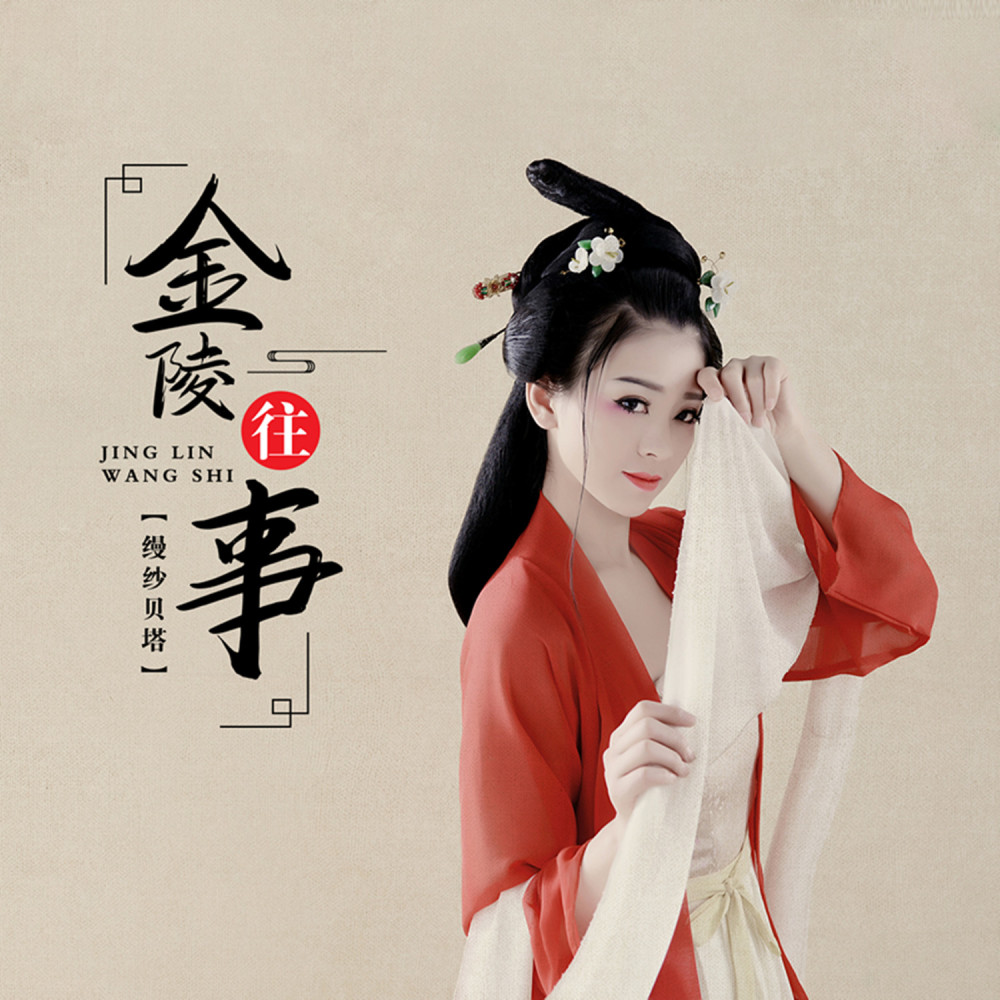 金陵往事 (伴奏)