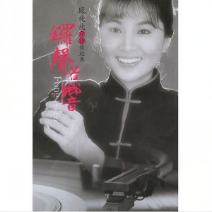Listen to 南都夜曲 song with lyrics from Feng Fei Fei (凤飞飞)