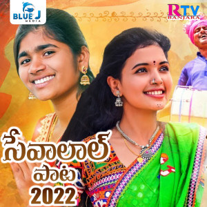 Listen to Sevalaal Song 2022 song with lyrics from Rohini Bhai