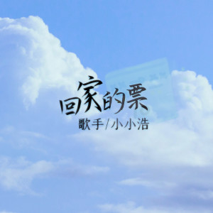 Album 回家的票 oleh 小小浩