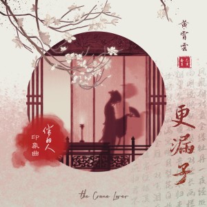 收聽黃霄雲的更漏子 (完整版)歌詞歌曲