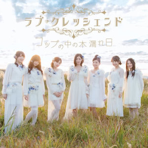 Listen to Cup No Naka No Komorebi song with lyrics from ラブ・クレッシェンド