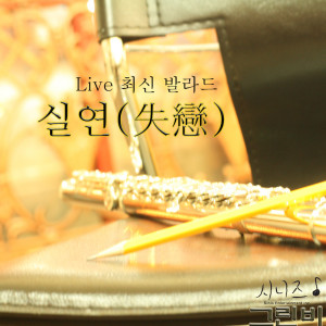 收聽그린비的너의 곁으로 (파리의연인 OST)歌詞歌曲