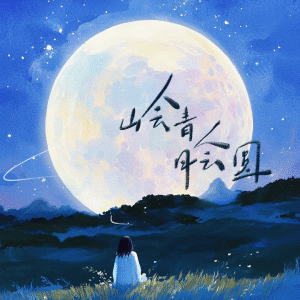 Listen to 山会青，月会圆 (伴奏) song with lyrics from 弥越