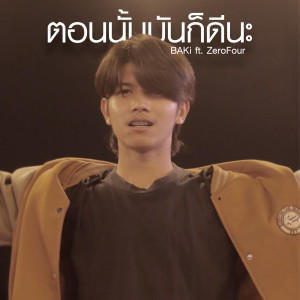 South KKC Run的專輯ตอนนั้นมันก็ดีนะ