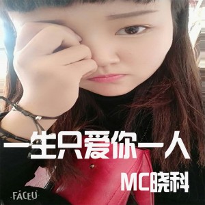 收听MC晓科的一人六神无主歌词歌曲