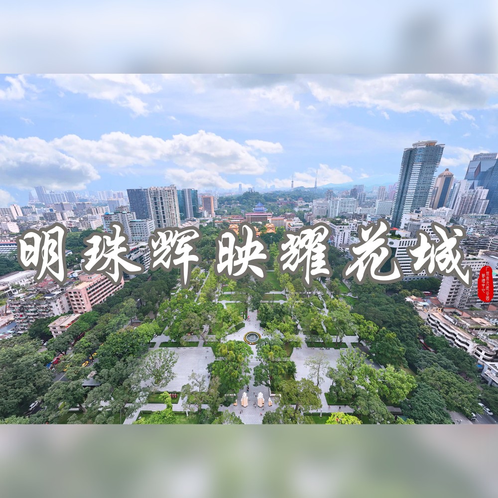 明珠辉映耀花城 (完整版)