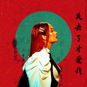 ดาวน์โหลดและฟังเพลง 失去了才爱我 ('剃头刀' 主题曲) พร้อมเนื้อเพลงจาก Masia One