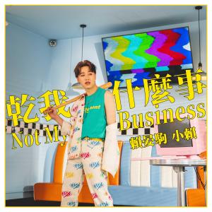 收听赖晏驹的干我什么事歌词歌曲