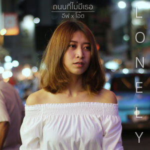 ดาวน์โหลดและฟังเพลง ถนนที่ไม่มีเธอ พร้อมเนื้อเพลงจาก Eifp