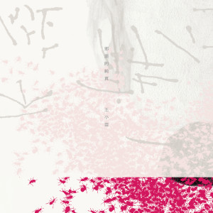 ดาวน์โหลดและฟังเพลง 你的影子是我的海 (pp. 108-110) พร้อมเนื้อเพลงจาก 吳青峰
