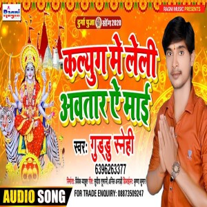 收聽Guddu Snehi的Kalyug Me Leli Avtaar Ae Maai歌詞歌曲