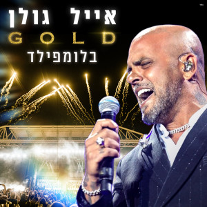 收聽Eyal Golan的מחרוזת יפיופה (Live)歌詞歌曲