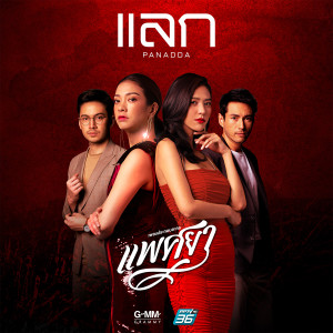 ดาวน์โหลดและฟังเพลง แลก (เพลงประกอบละคร แพศยา) พร้อมเนื้อเพลงจาก ปนัดดา เรืองวุฒิ