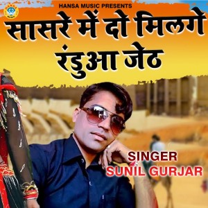 Listen to Sasre Me Do Milge Randuaa Jeth song with lyrics from Sunil Gurjar