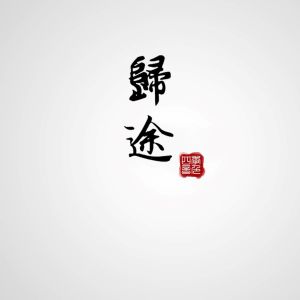 Listen to 归途 (完整版) song with lyrics from 四季音色