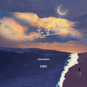 อัลบัม 先生 ศิลปิน 王理文